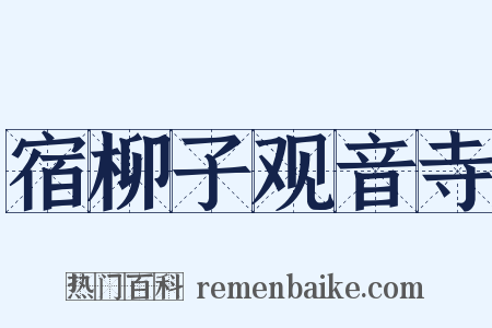 宿柳子观音寺是什么意思的图片